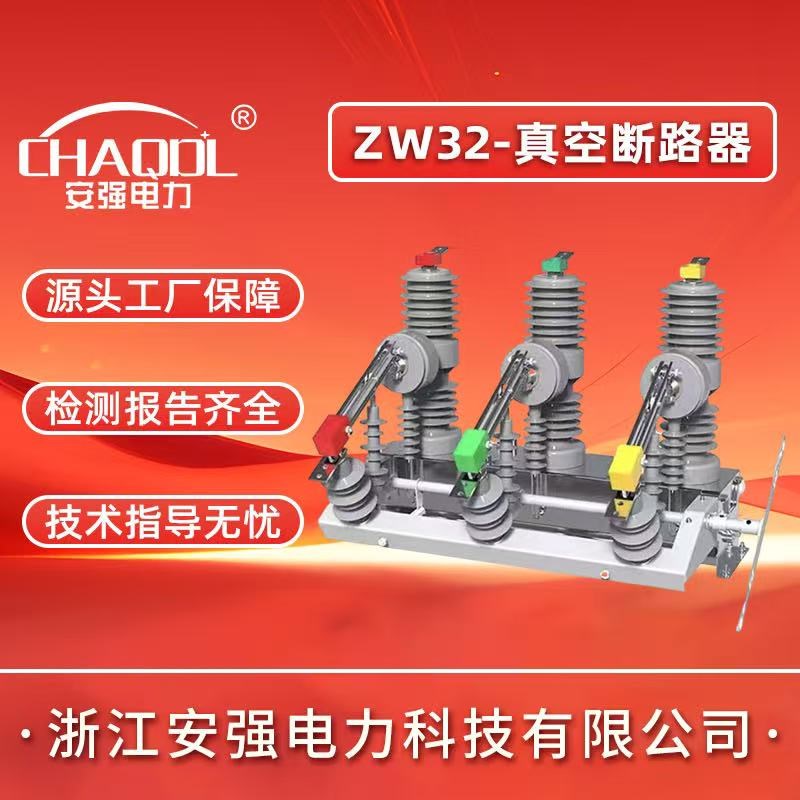 ZW32-12/630A户外高压真空断路器 10KV手动电动智能隔离柱上开关