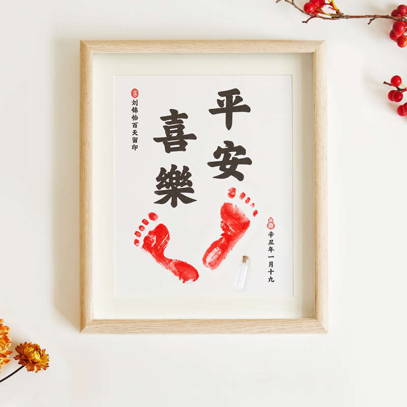周岁手足印满月脚印宝宝纪念品新生婴儿知足常乐脚丫字画一岁一