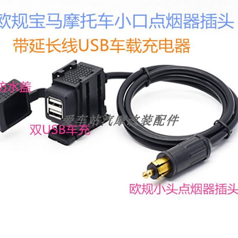 机车点烟器插头转双USB手机充电器 杜卡迪W小口防水车充