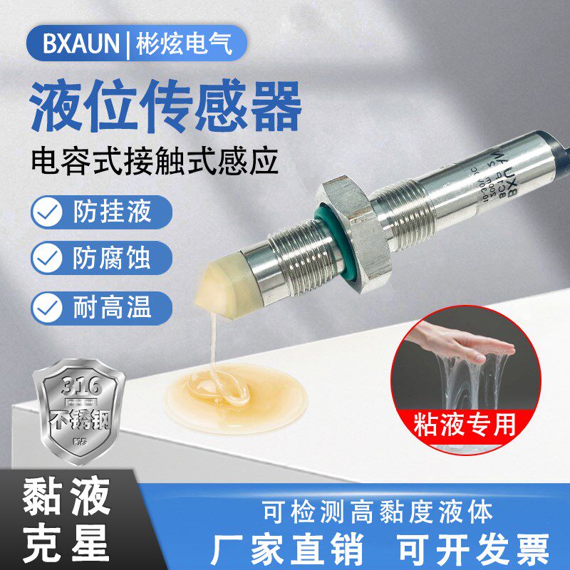 电容式接触式g液位传感器高粘度胶水液位油位感应器砂磨机接近开