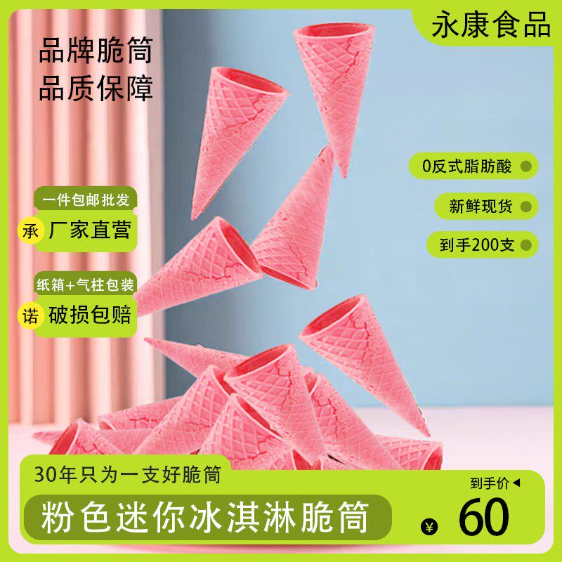 草莓味小迷你脆筒冰淇淋脆皮筒蛋糕装饰脆筒蛋筒热奶宝脆筒200支