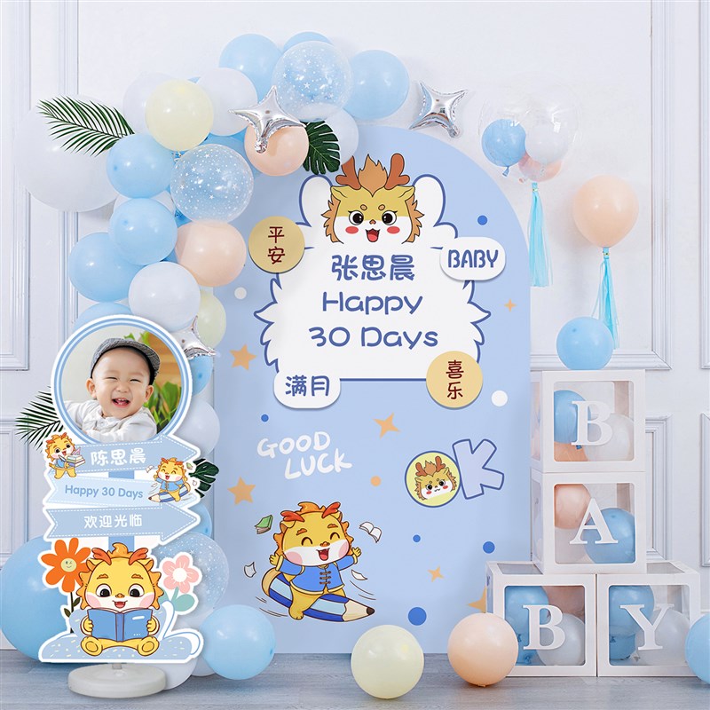 龙宝宝30天满月宴场景布置男女孩百天卡通背景墙装饰海报kt板套餐