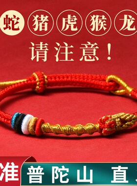 普陀山2025属蛇本命年红手绳化岁岁手工编织转运手链精致礼物男女