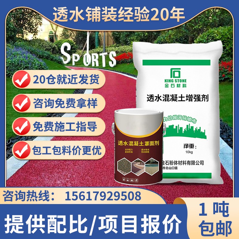 彩色透水混凝土增强剂胶结料高效透水砼罩面漆精地面混泥土保护剂