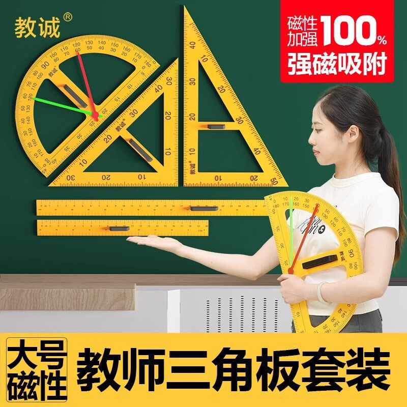 教学用大号磁性塑料三角板套装量角器米尺子u多功能圆规粉笔白板