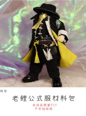 以成的店明日方舟老鲤娃衣材料y包手工风衣材料包12分娃衣ob11