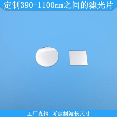 定制390-1100nm之间的滤光片可做窄带带通滤波片圆形方形光学滤镜