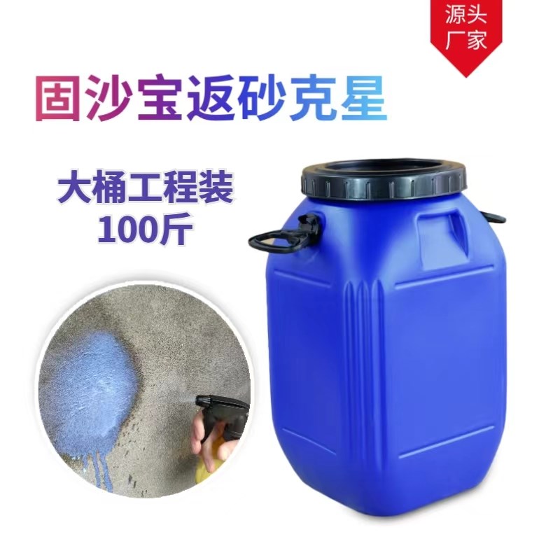 渗透固沙剂地面墙面界面剂起沙z处理混凝土固沙宝抗碱封闭返砂克