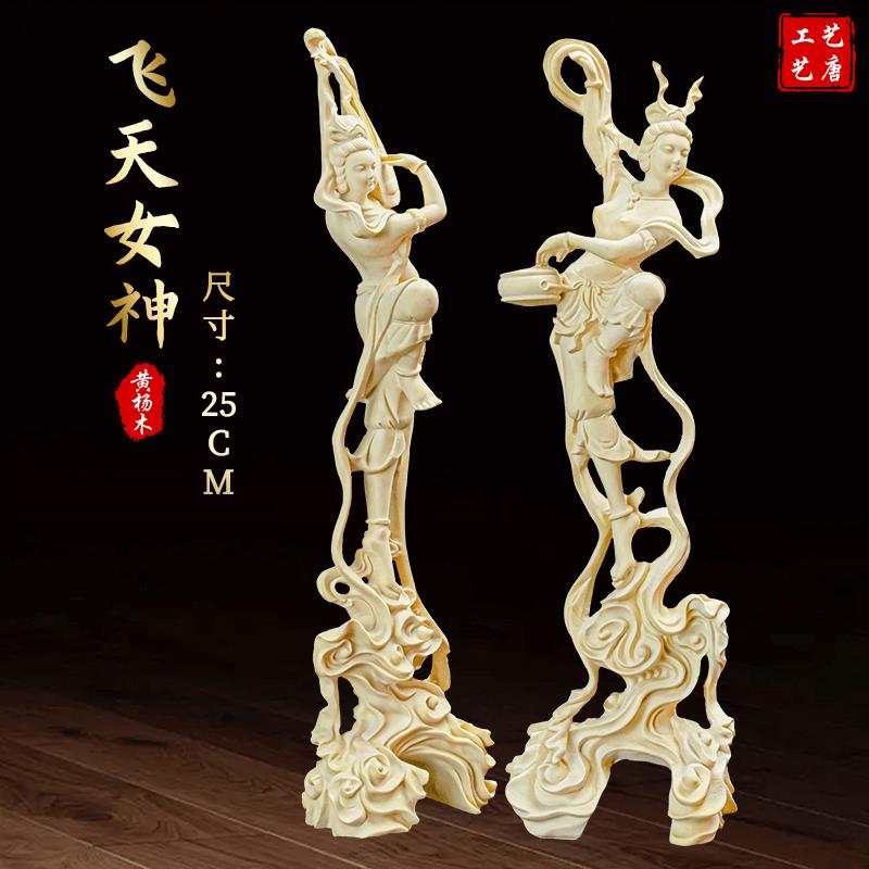黄杨木飞天女神木雕工艺品摆件高25cm雕刻.工艺品摆件