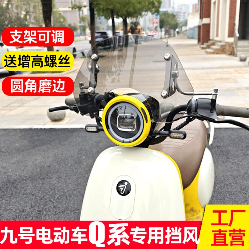 适用于九号电动车Q系风挡qQ80C Q85C Q90踏板改装前挡风玻璃配件
