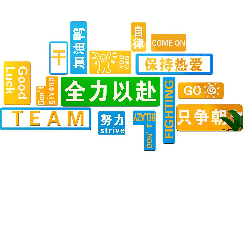 企业文化墙贴纸高级感励志标语员工激励公司办公室装饰画氛围布置