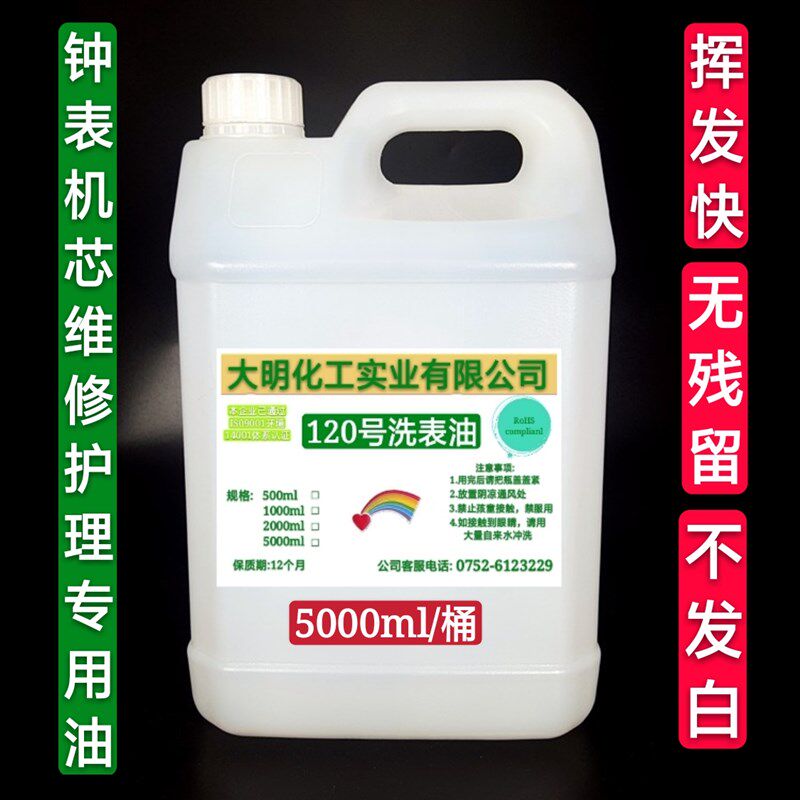 高效快干型120号洗表油洗表液 机械手表座钟机芯维修专用洗油5L桶