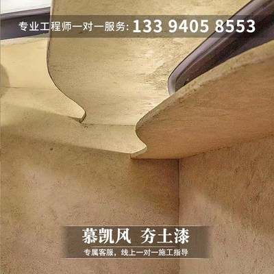 慕凯风夯土墙涂料泥墙面漆稻草漆泥巴漆肌理漆艺术涂料仿古夯土漆