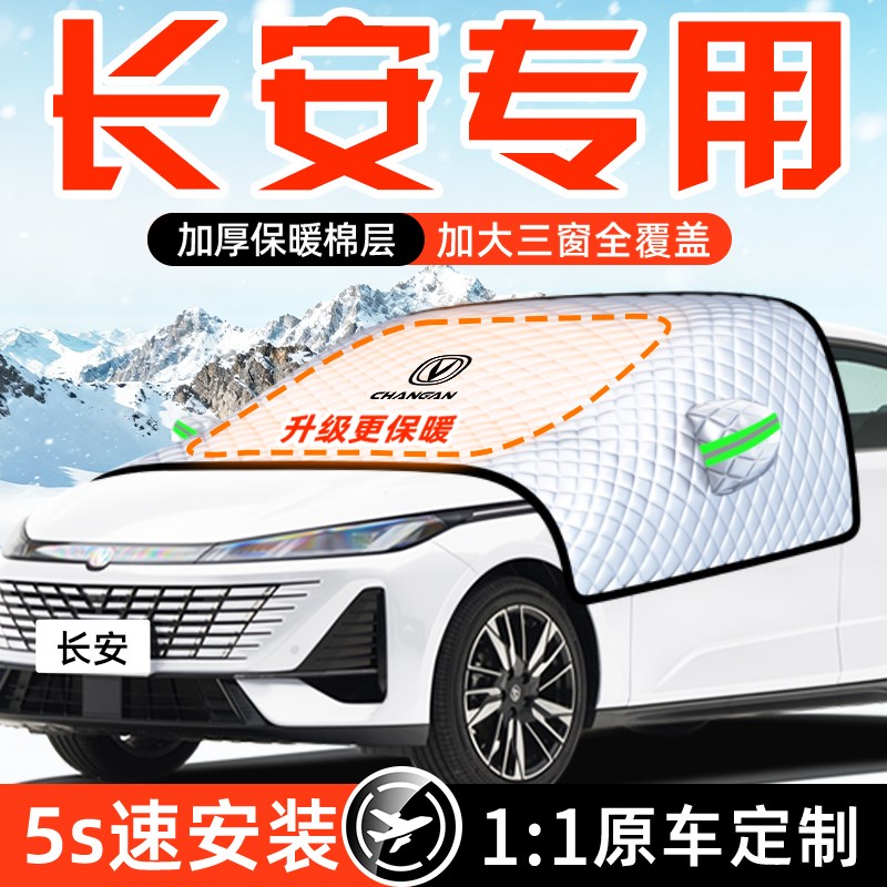 长安CS75PLUS逸动55UNI-V防霜K防雪T防冻遮雪挡前挡风玻璃罩车衣