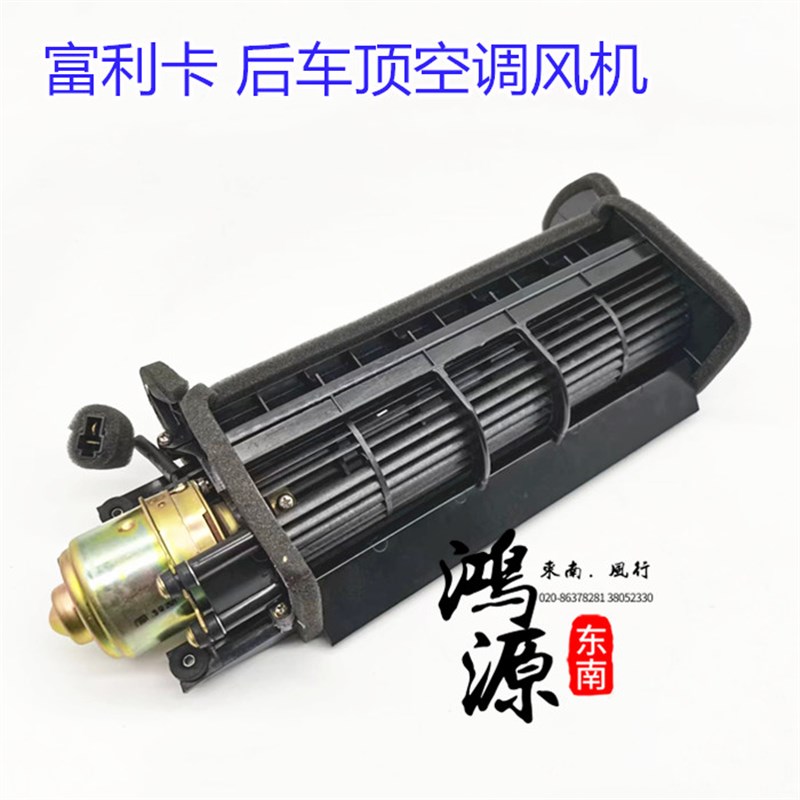 东南富利卡鼓风机马达菱动后车顶空调电U机 纯正部件