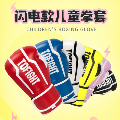 TOFIGHT拳套男女儿童训练