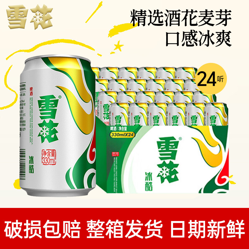 雪花冰酷啤酒330ml*24/48罐装啤酒整箱批发全麦酿造精酿原浆正品