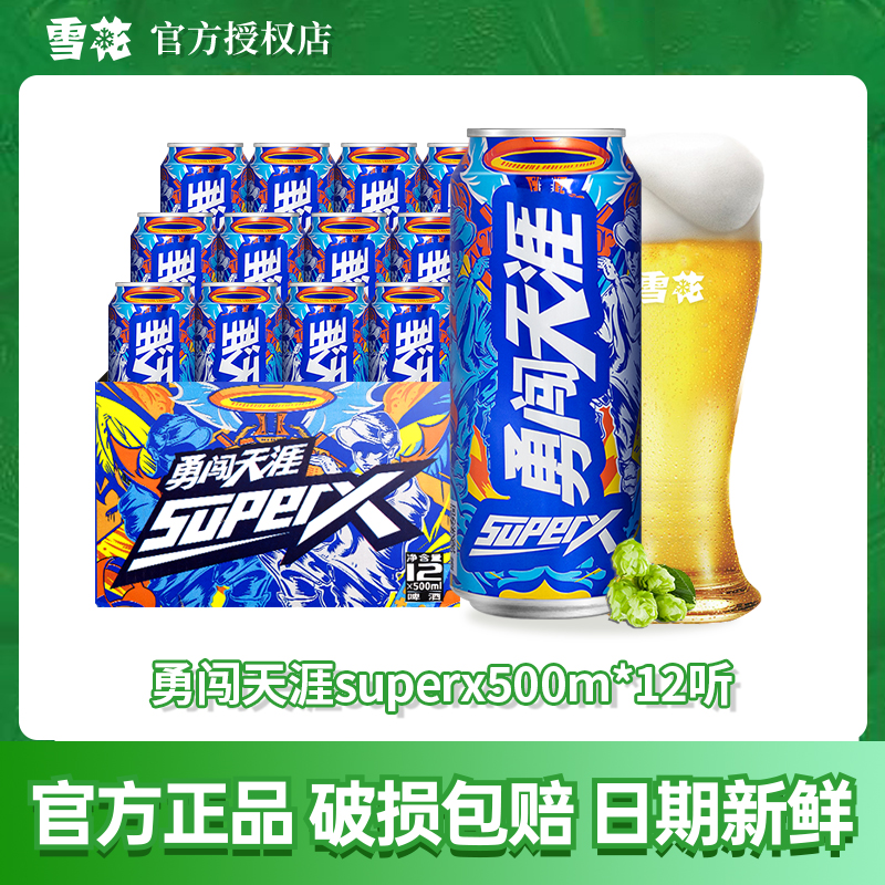 雪花啤酒勇闯天涯SuperX500ml*12听整箱批发精酿原浆啤酒聚会饮品