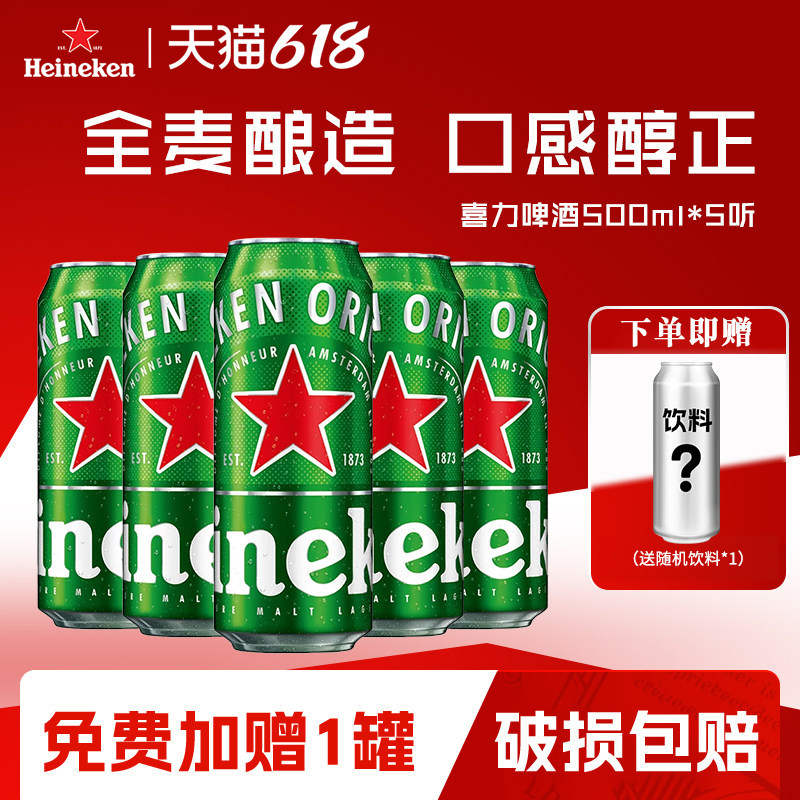 喜力啤酒500ml罐瓶听全麦酿造经典整箱批发啤酒精酿原浆聚会畅饮