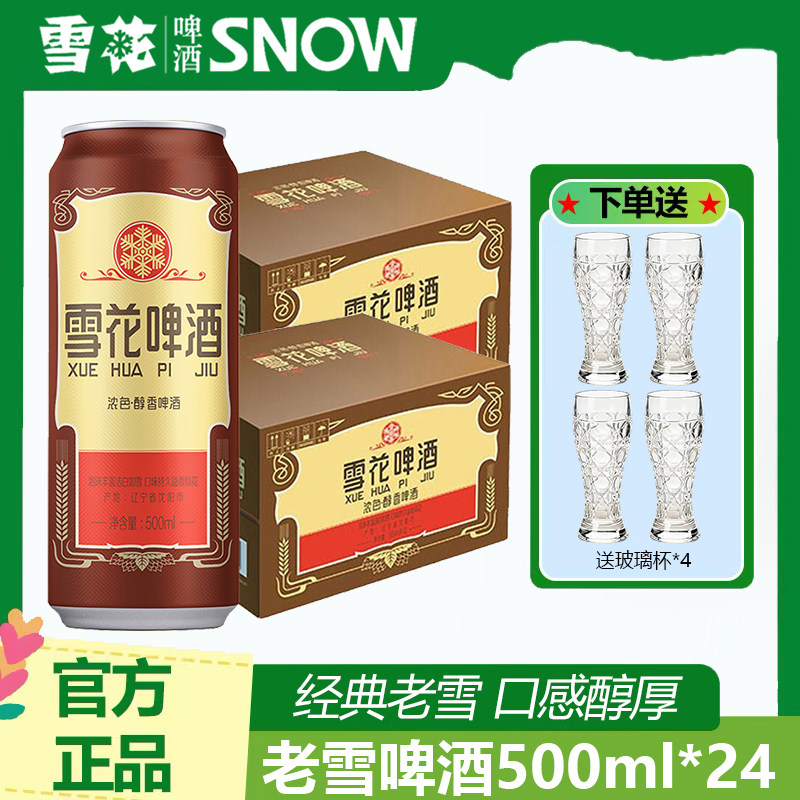 雪花啤酒经典沈阳老雪花500ml*24拉罐装整箱全麦酿造醇香原浆