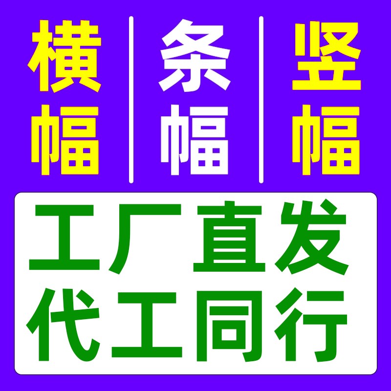 横幅竖幅开业条幅定制工地标语工厂穿绳条幅生日结婚横幅广告喷绘
