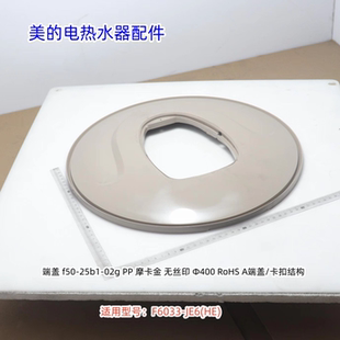 美的电热水器 端盖 侧板 适用型号：F6033-JE6(HE) 原装包邮