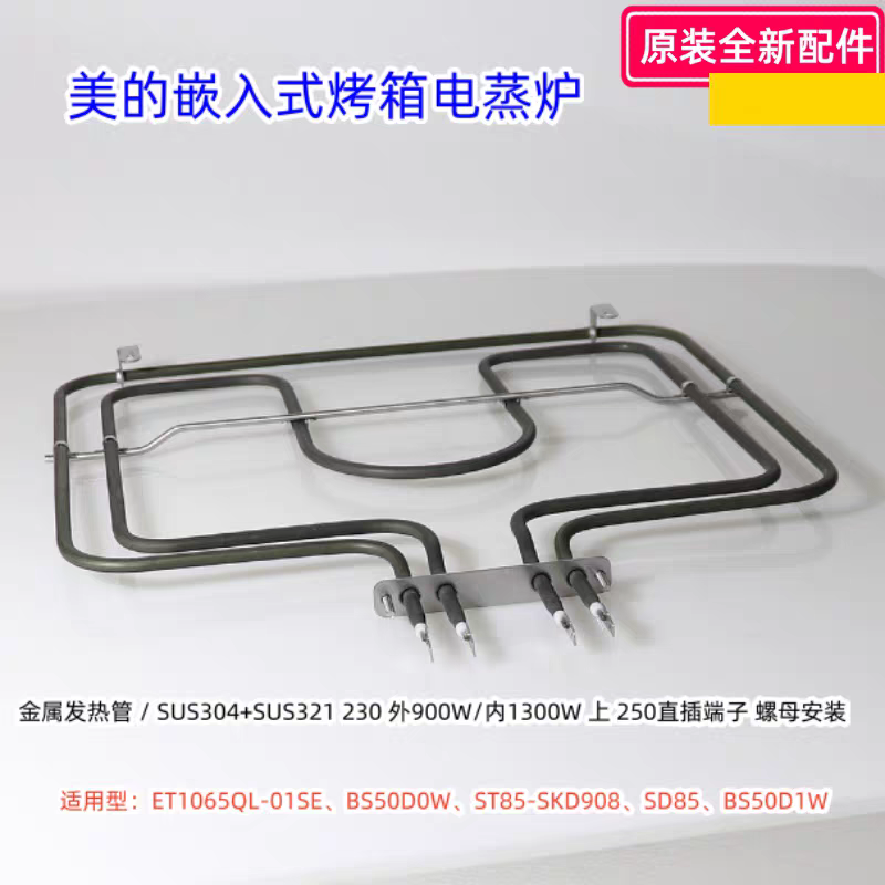 美的嵌入式烤箱电蒸炉 上发热管ET1065QL-01SE、BS50D0W 原装全新