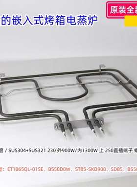 美的嵌入式烤箱电蒸炉 上发热管ET1065QL-01SE、BS50D0W 原装全新