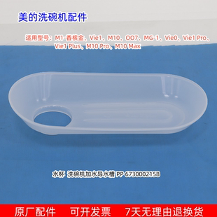 Vie1 香槟金 M10 OO7 1机型通用 美 洗碗机加水导水槽M1