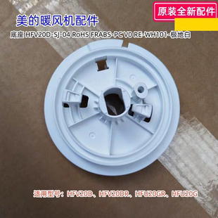 美的暖风机 HFV20D、HFV20DR、HFU20GR、HFU20G 底座 支架 连接座