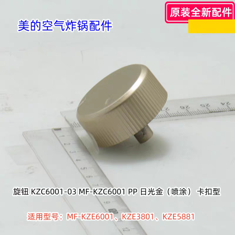 美的空气炸锅旋钮适用型号：MF-KZE6001、KZE3801、KZE5881