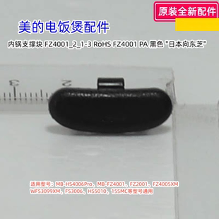 美的电饭煲 FZ4001、FZ5005XM、7HMNC、HS4006Pro 内锅支撑块