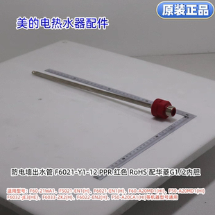 电热水器防电墙出水管适用型号：F60 21WA1 A20MD1 F60 美
