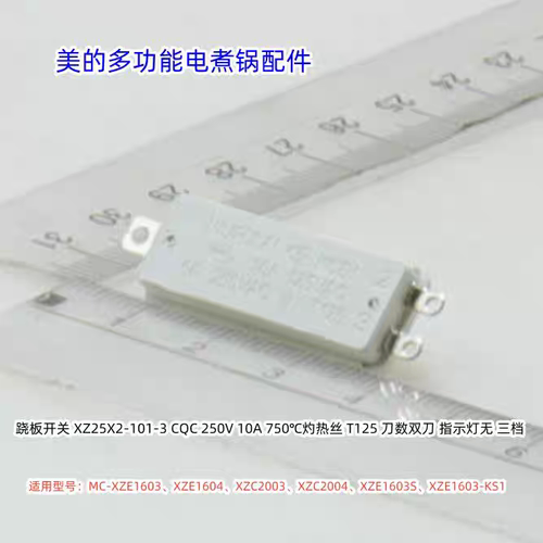 美的电煮锅 MC-XZE1603、XZE1604、XZC2003、XZC2004、翘板开关