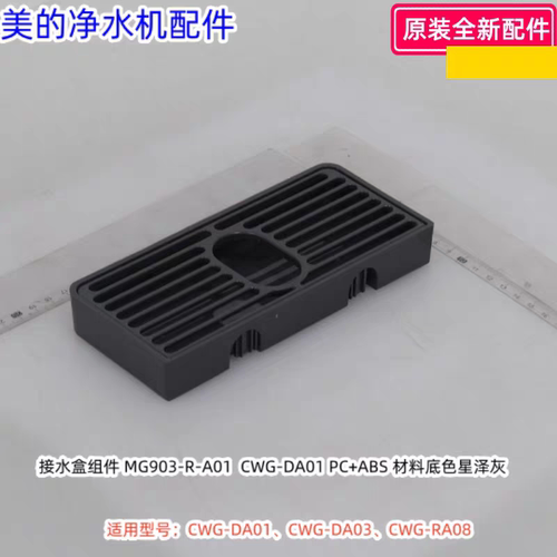 美的净水器接水盒组件 适用型号：CWG-DA01、CWG-DA03、CWG-RA08