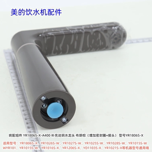 美的饮水机统配组件水龙头适用：YD1806S-X、YR1026S-W等型号通用