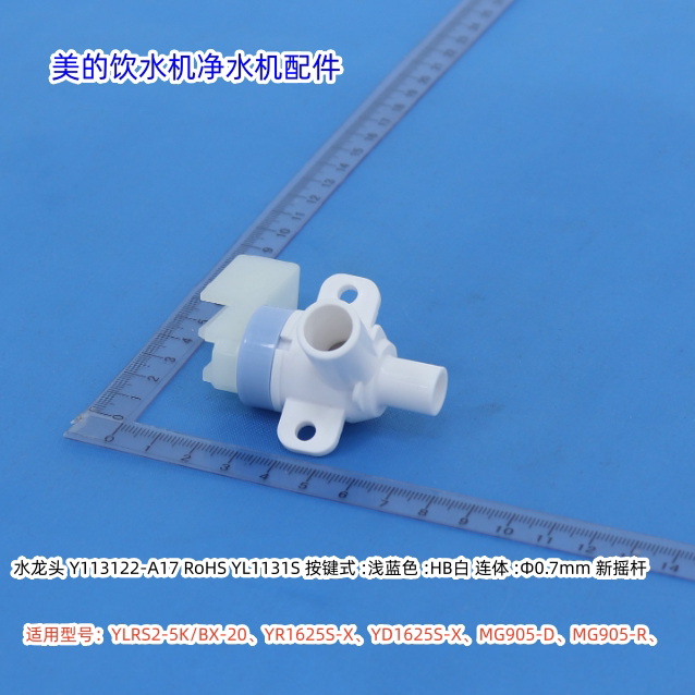 美的饮水机净水机按键式水龙头 YLRS2-5K/BX-20、YR1625S-X通用