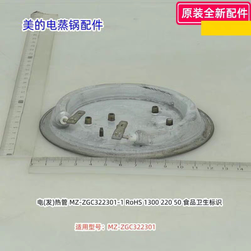 美的电蒸锅配件 适用型号：MZ-ZGC322301 1300W 220V 原装全新