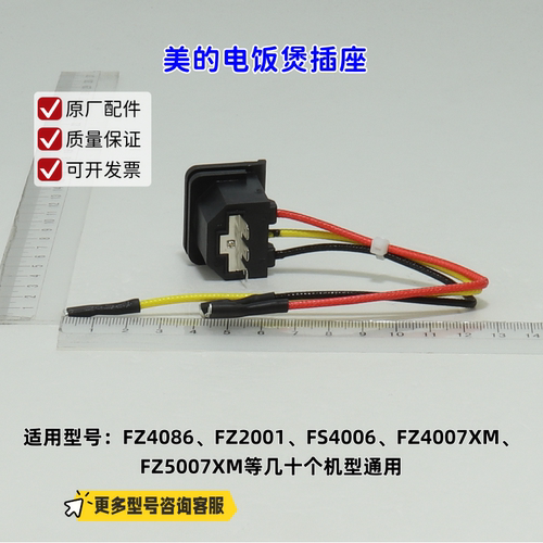 美的电饭煲插座适配机型：FZ4086、FZ2001、FS4006 等通用 原厂
