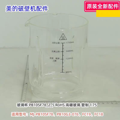 美的破壁机MJ-PB10SF78、PB10G3-076、FC19、FC18 玻璃杯原装包邮