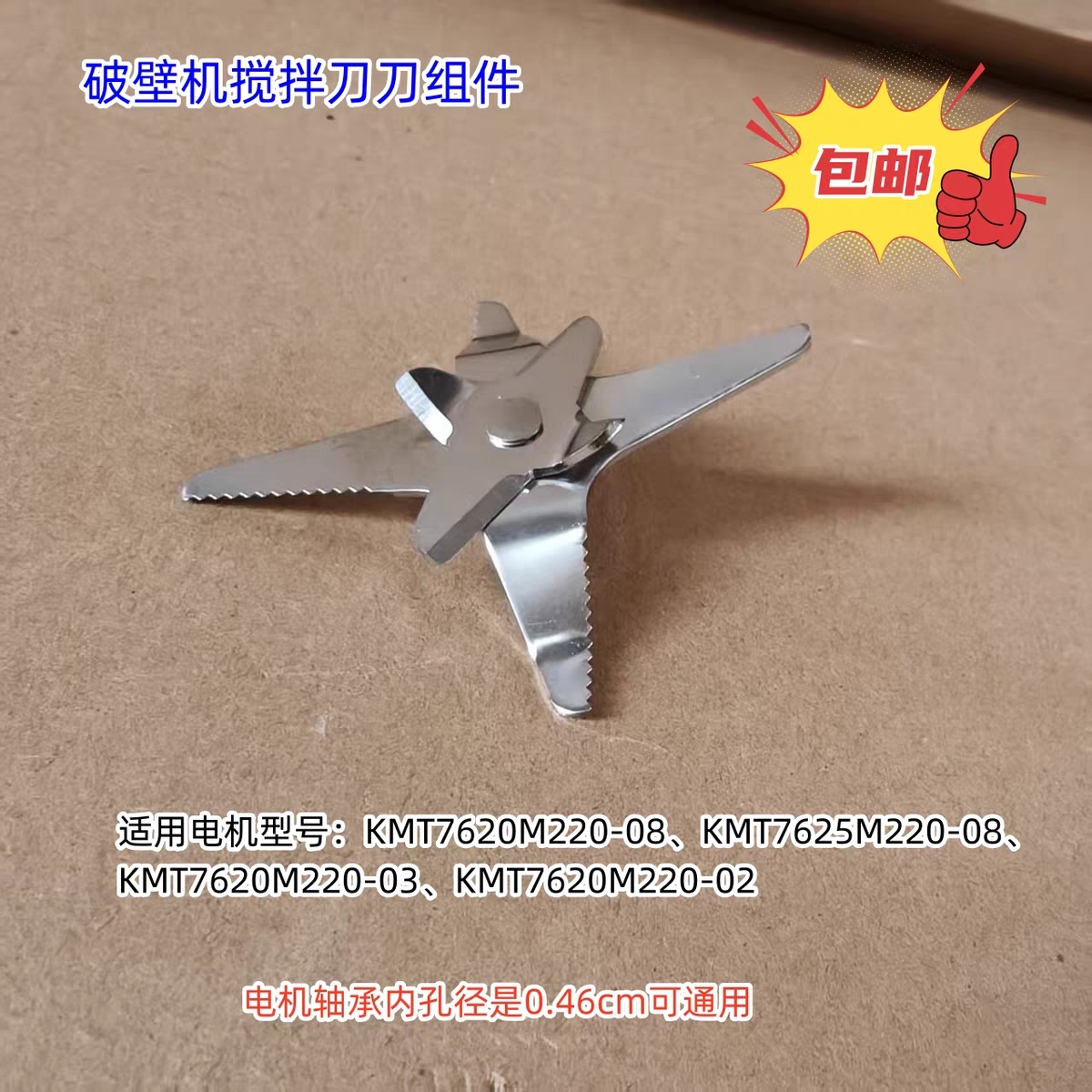 破壁机搅拌刀组件适用电机：7620-08/03/02 电机轴承内孔径：46mm