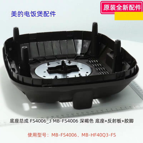 美的电饭煲底座总成适用型号：FS4006、HF40Q3-FS深褐色 原装包邮