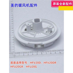 美的暖风机配件  HFV20D/HFV20DR/HFU20GR/HFU20G  通用底座 原装
