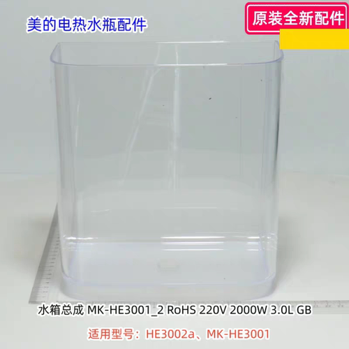 美的电热水瓶配件 水箱 适用型号：HE3002a、MK-HE3001 原装包邮