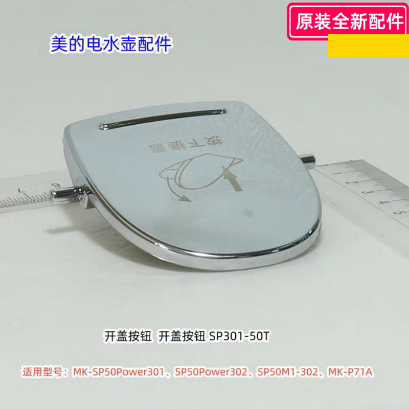美的电水壶SP50Power301/302、SP50M1-302、MK-P71A 开盖按钮