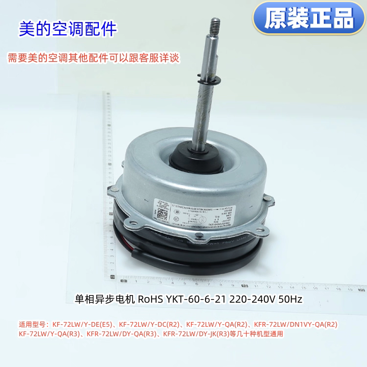 美的空调电机YKT-60-6-21 220-240V 50Hz KF-72LW/Y-DE(E5)等通用