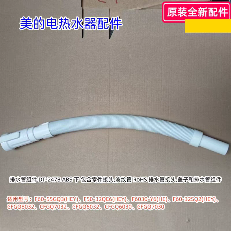 美的电热水器 排水管组件 F60-55GQ3(HEY)、 F50-32QE6(HEY)原装