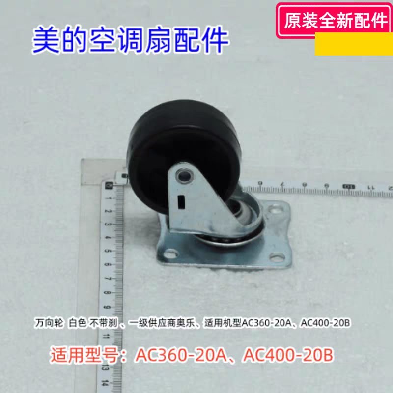 美的空调扇配件 AC360-20A、AC400-20B 万向轮 原装正品