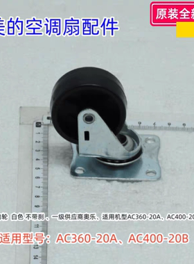 美的空调扇配件 AC360-20A、AC400-20B 万向轮 原装正品