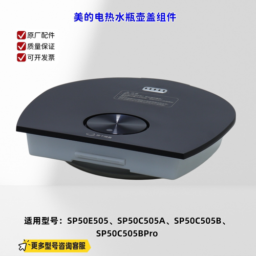 适用美的电热水瓶 SP50E505、SP50C505A、SP50C505BPro 壶盖组件